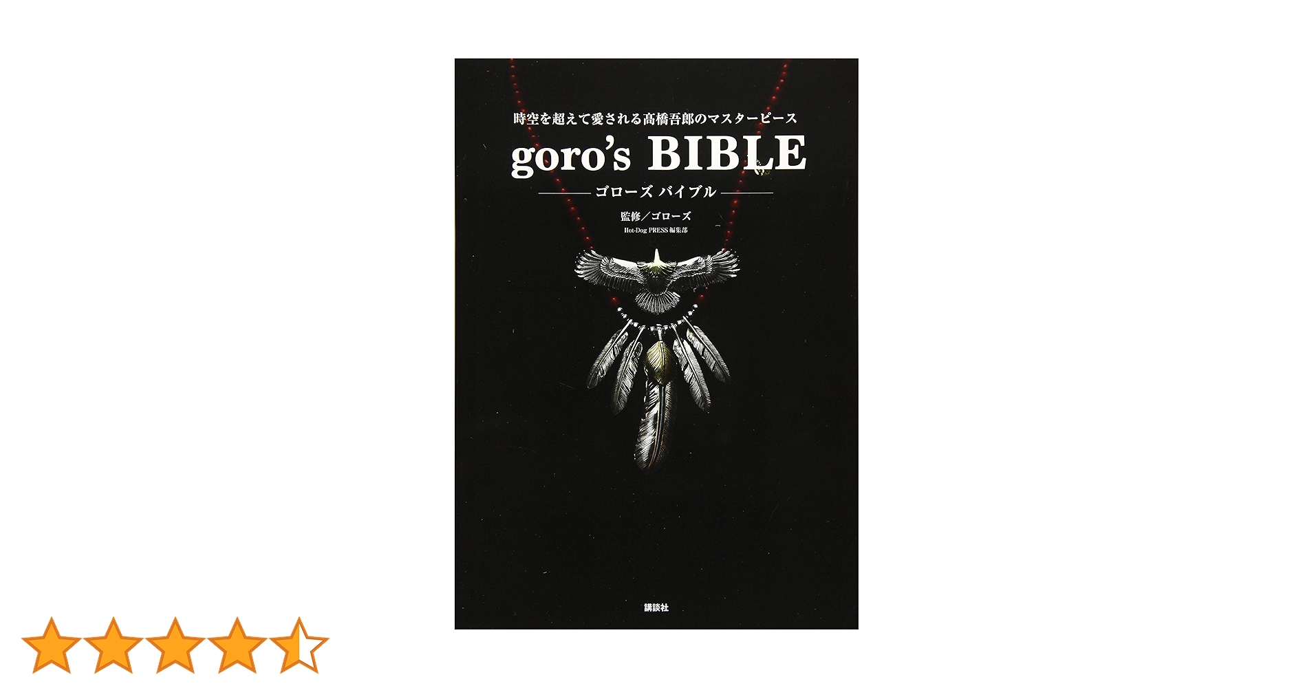 goro's BIBLE | ゴローズ |本 | 通販 | Amazon